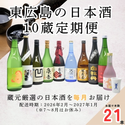 【定期便】東広島の日本酒10蔵定期便【飲み比べセット】