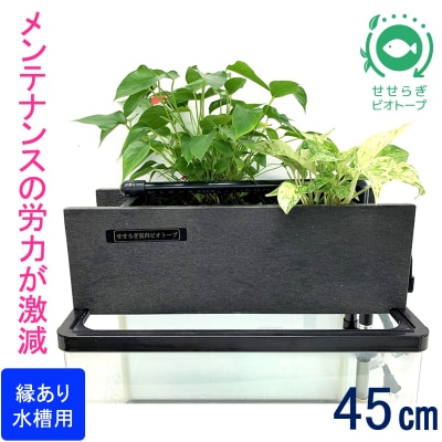 せせらぎビオトープ　45cmろ過装置・縁あり水槽用(※水槽はついていません)