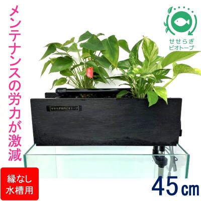 せせらぎビオトープ　45cm型ろ過装置・縁なし水槽用(※水槽はついていません)