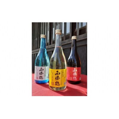 西條鶴　酒蔵限定酒　飲み比べ　720ml×3本【配送不可:離島】