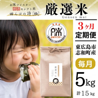 【定期便】 令和6年産　広島県産 お米マイスター厳選米  【出荷直前精米】 15kg(5kg×3回)