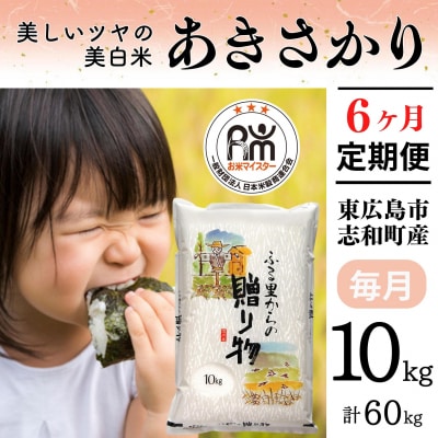 【定期便】10kg 【6ヵ月連続お届け】 計60kg 広島県産 あきさかり 厳選