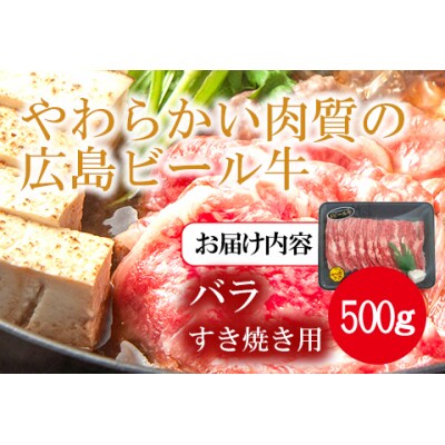 東広島で育成されたビール牛バラ肉(すき焼き用)500g※8月、12月受付分は翌月発送