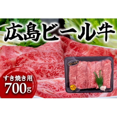 東広島で育成されたビール牛肩ロース(すき焼き用)700g※8月、12月受付分は翌月発送