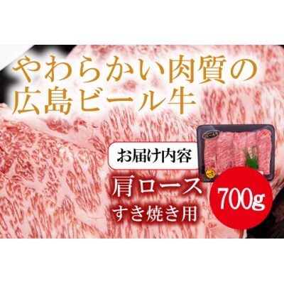 東広島で育成されたビール牛肩ロース(すき焼き用)700g※8月、12月受付分は翌月発送