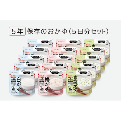 非常食　5年保存　サタケ　おかゆ5日分セット※現在お届けまでに最大4ケ月程頂く場合があります。