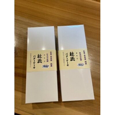 杜氏バターケーキ　柄酒造　大吟醸酒粕使用　5個×2箱セット