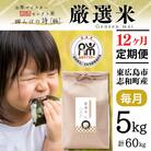 【定期便】令和7年産 5kg【12ヵ月連続お届け 計60kg 広島県産 厳選米 【出荷直前精米】