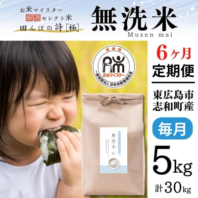 【定期便】5kg 【6ヵ月連続お届け】 計30kg 広島県産 無洗米 厳選