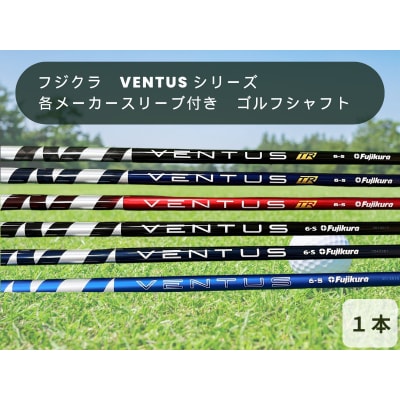 フジクラ　VENTUS シリーズ　各メーカースリーブ付き　ゴルフシャフト
