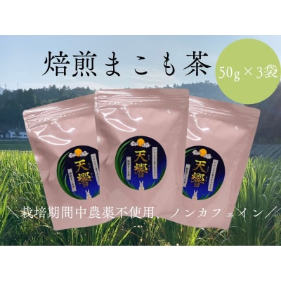 栽培期間中農薬不使用　ノンカフェイン　焙煎まこも茶　50g×3袋