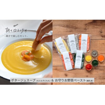 離乳食にもおすすめ　朝のひとくちめ 親子でたのしむセット(お野菜ペースト5袋&ポタージュ6袋)