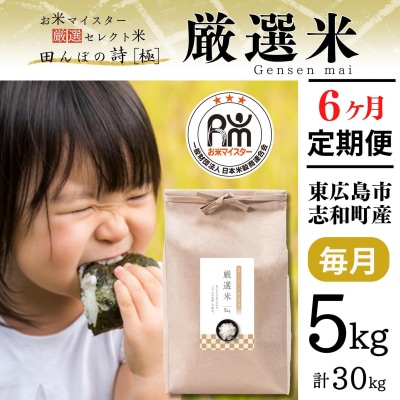 【定期便】5kg【6ヵ月連続お届け】 計30kg 広島県産 厳選米 【出荷直前精米】
