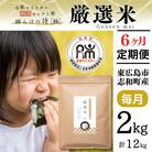 【定期便】2kg 【6ヵ月連続お届け】 計12kg 広島県産 お米マイスター厳選米 【出荷直前精米】