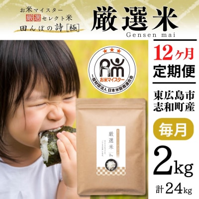 【定期便】2kg【12ヵ月連続お届け 計24kg 広島県産 厳選米 【出荷直前精米】