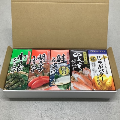 瓶ふりかけ5本セット