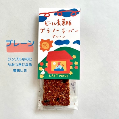LASTMALT  ビール麦芽粕グラノーラバー　5種×2本セット