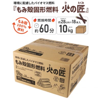 もみ殻固形燃料　火の匠　10kg×3ケース