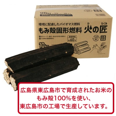 もみ殻固形燃料　火の匠　10kg×3ケース