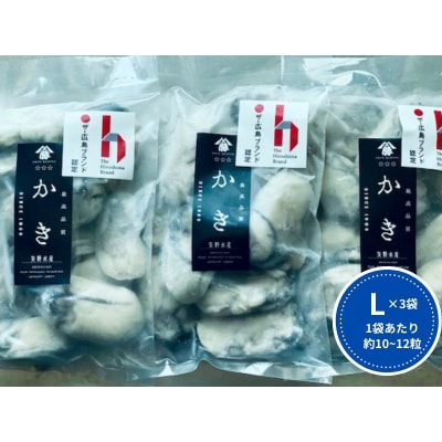 牡蠣　広島　むき身冷凍牡蠣　Lサイズ　300g×3袋　矢野水産