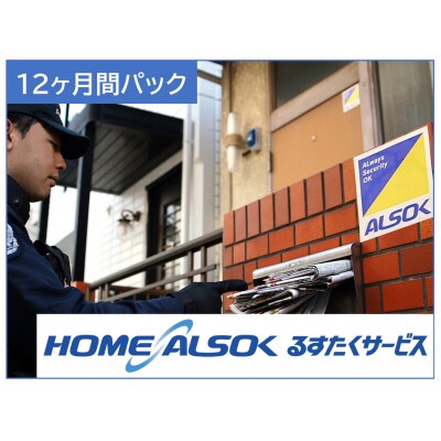 HOME ALSOK るすたくサービス12ヶ月間