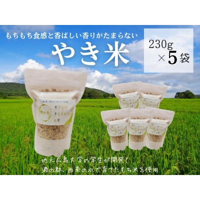 やき米　230g×5袋