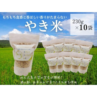 やき米　230g×10袋