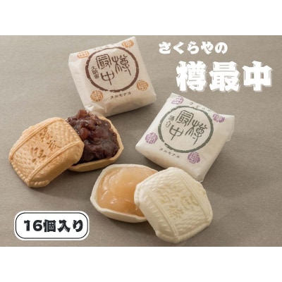 樽最中　16個入