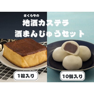 地酒カステラ(1箱)酒まんじゅう(10個)セット