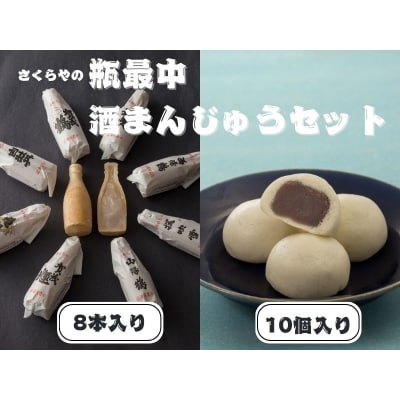 瓶最中(8本)酒まんじゅう(10個)セット