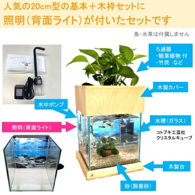 せせらぎビオトープ　20cm型基本照明+木枠台セット