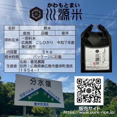 川源米　令和7年産こしひかり　出荷直前精米　5kg