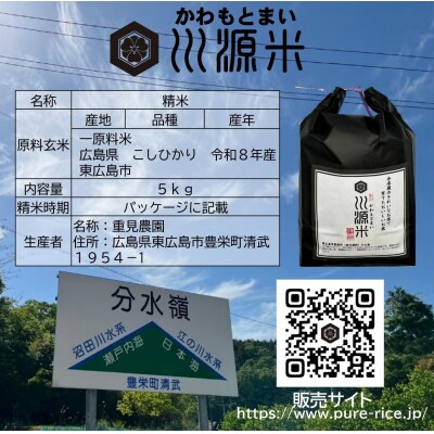 川源米　令和8年産こしひかり　出荷直前精米　5kg