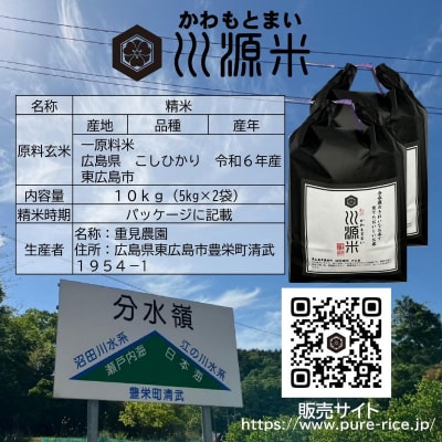 川源米　令和6年産こしひかり　直前精米　10kg(5kg×2袋)　