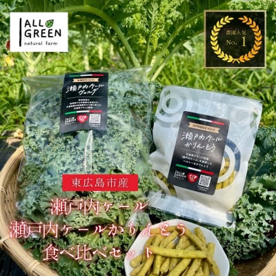 瀬戸内ケール(5袋)と瀬戸内ケールかりんとう(5袋)の食べ比べセット