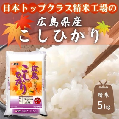 広島県産米　コシヒカリ　5kg