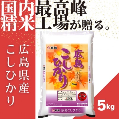 令和7年産　広島県産米　コシヒカリ　5kg