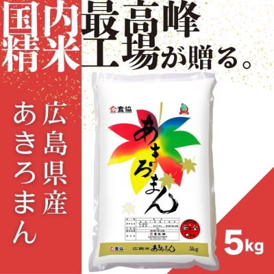 令和7年産　広島県産米　あきろまん　5kg