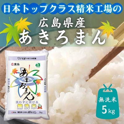 広島県産米　あきろまん　無洗米　5kg