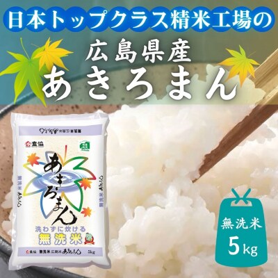 令和7年産　広島県産米　あきろまん　無洗米　5kg
