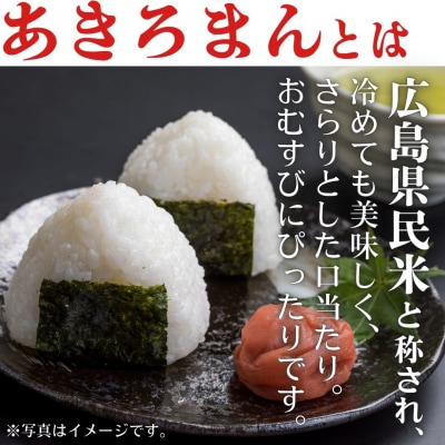 令和7年産　広島県産米　あきろまん　無洗米　5kg