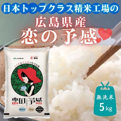 東広島市産米　恋の予感　無洗米　5kg