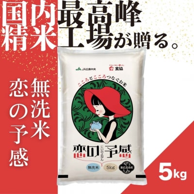 東広島市産米　恋の予感　無洗米　5kg