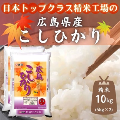 広島県産米　コシヒカリ　10kg