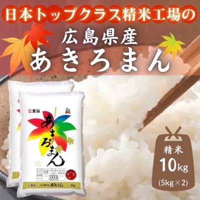 広島県産米　あきろまん　10kg