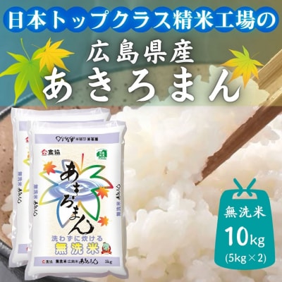 令和7年産　広島県産米　あきろまん　無洗米　10kg