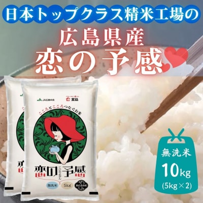 令和7年産　東広島市産米　恋の予感　無洗米　10kg