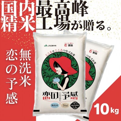 令和7年産　東広島市産米　恋の予感　無洗米　10kg