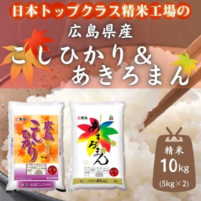 令和7年産　広島県産米　コシヒカリ　あきろまん　食べ比べ　10kg
