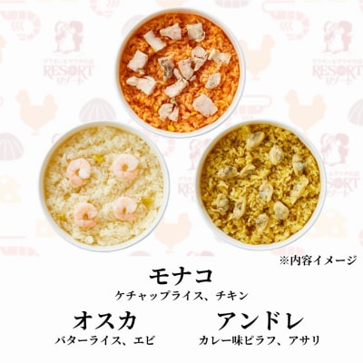 リゾート人気　ライスグラタン3種アソートセット